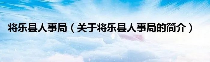 将乐县人事局(关于将乐县人事局的简介)