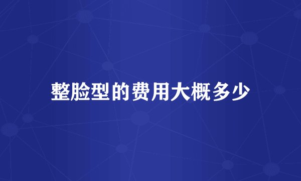 整脸型的费用大概多少