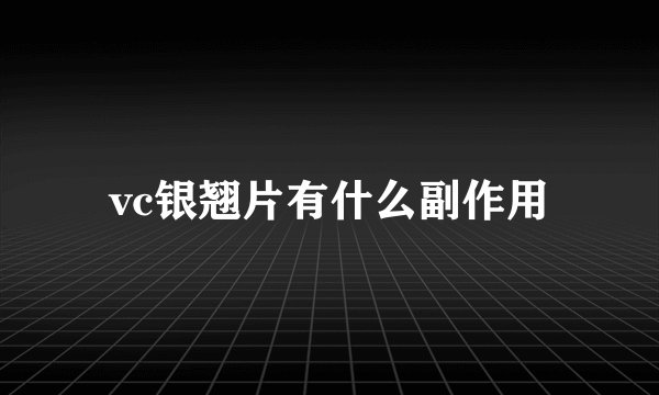 vc银翘片有什么副作用