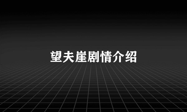 望夫崖剧情介绍