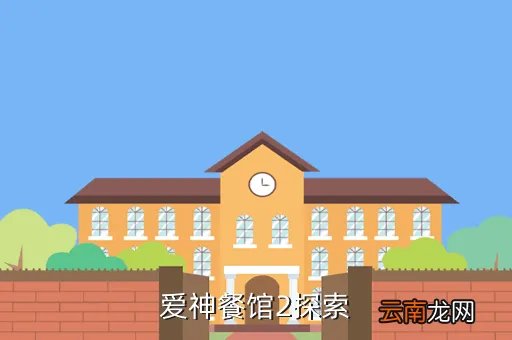 爱神餐馆2下载，爱神餐馆2完美存档