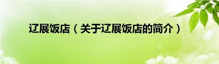 辽展饭店（关于辽展饭店的简介）