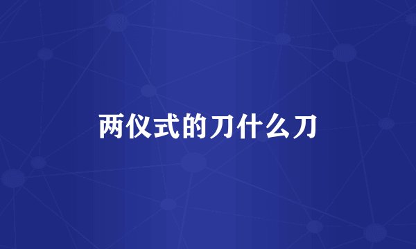 两仪式的刀什么刀