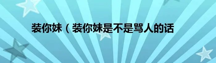 装你妹（装你妹是不是骂人的话