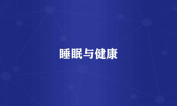 睡眠与健康