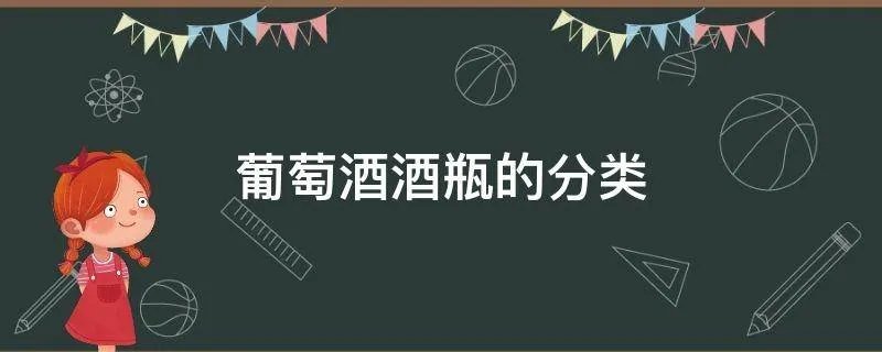 葡萄酒酒瓶的分类