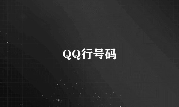 QQ行号码