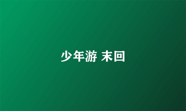 少年游 末回