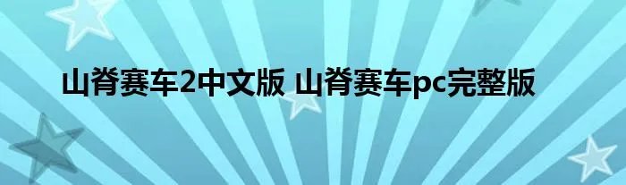 山脊赛车2中文版 山脊赛车pc完整版