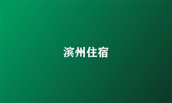 滨州住宿