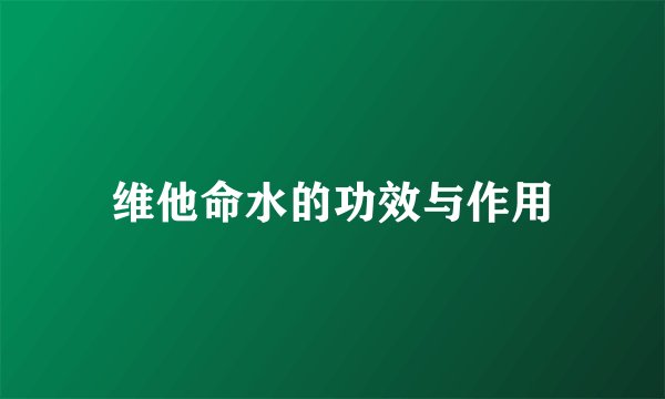 维他命水的功效与作用