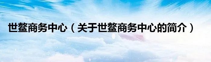 世鳌商务中心（关于世鳌商务中心的简介）