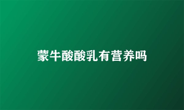 蒙牛酸酸乳有营养吗