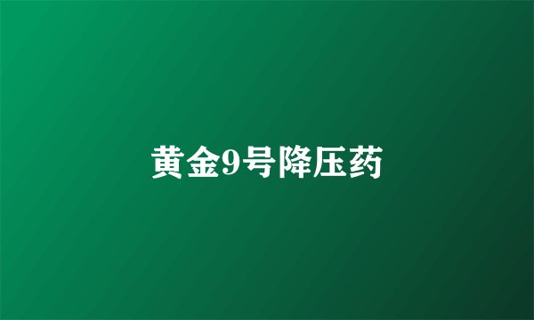 黄金9号降压药