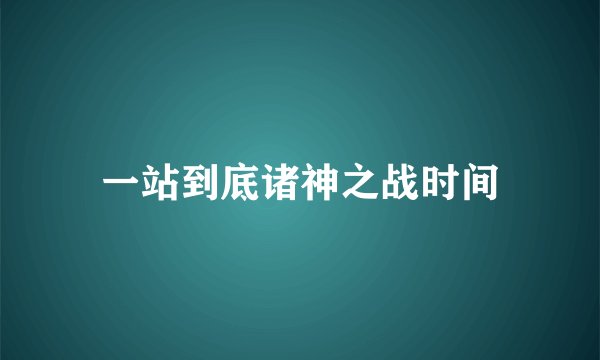 一站到底诸神之战时间
