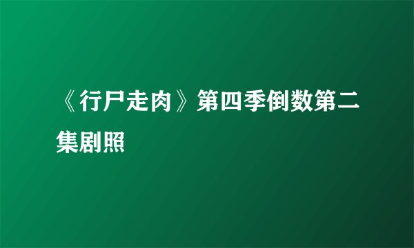 《行尸走肉》第四季倒数第二集剧照
