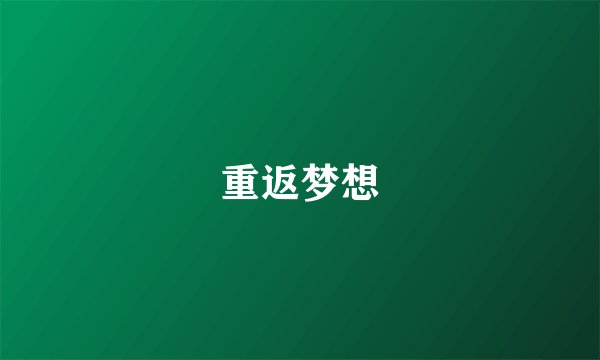 重返梦想