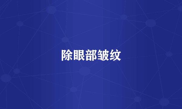 除眼部皱纹