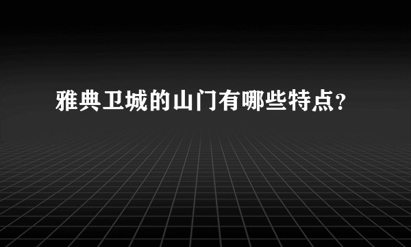 雅典卫城的山门有哪些特点？