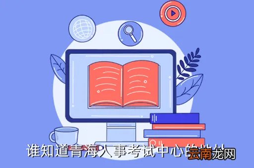 青海省人事考试中心，青海省海东地区人事局考试中心电话号码