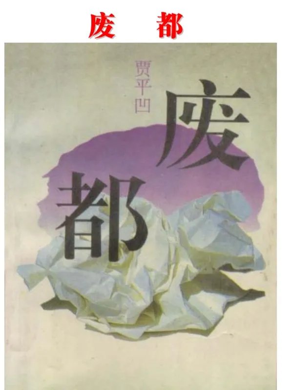 废都完整版txt