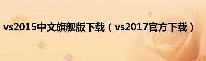 vs2015中文旗舰版下载(vs2017官方下载)