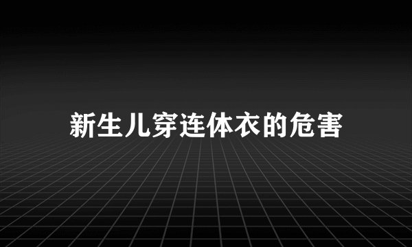 新生儿穿连体衣的危害