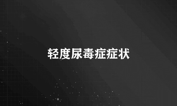 轻度尿毒症症状