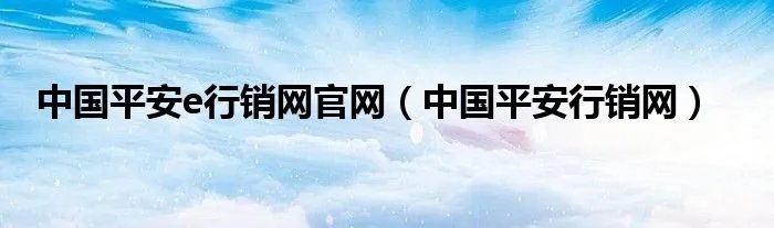 中国平安e行销网官网（中国平安行销网）