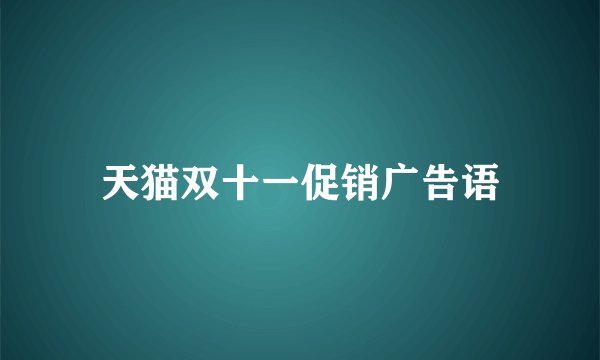 天猫双十一促销广告语