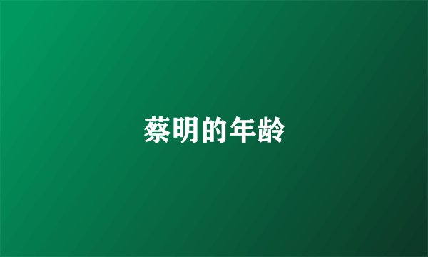 蔡明的年龄