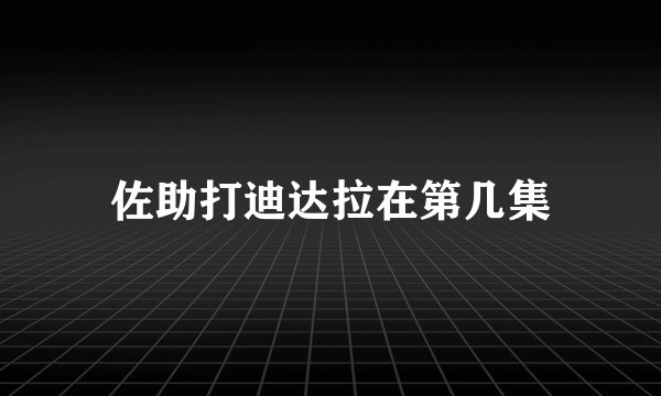 佐助打迪达拉在第几集