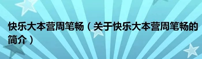 快乐大本营周笔畅（关于快乐大本营周笔畅的简介）