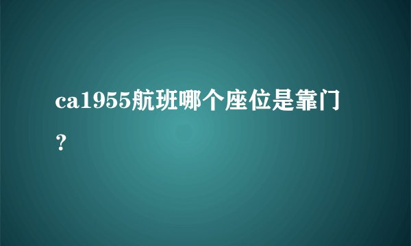 ca1955航班哪个座位是靠门？