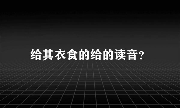 给其衣食的给的读音？