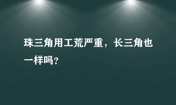 珠三角用工荒严重，长三角也一样吗？