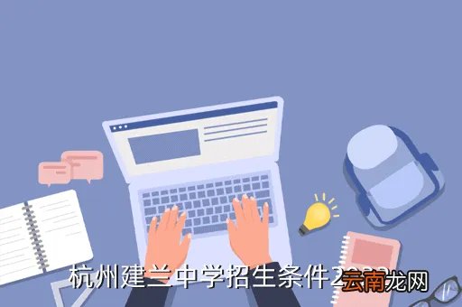 剑兰中学,杭州建兰中学招生条件2022