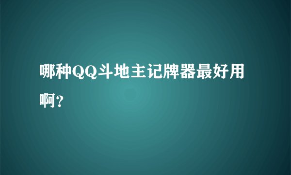 哪种QQ斗地主记牌器最好用啊？