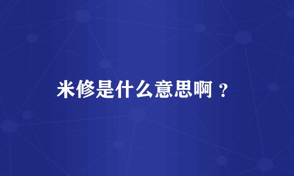 米修是什么意思啊 ？