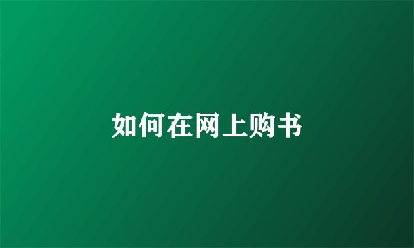 如何在网上购书