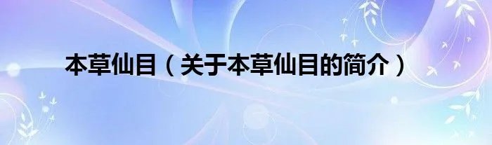 本草仙目(关于本草仙目的简介)