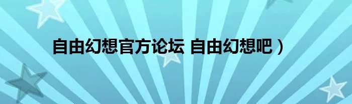 自由幻想官方论坛 自由幻想吧）