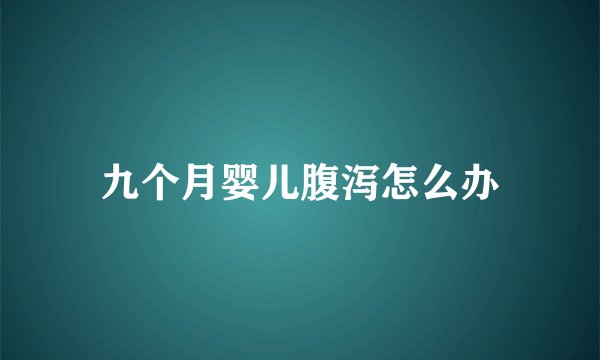 九个月婴儿腹泻怎么办