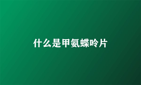 什么是甲氨蝶呤片