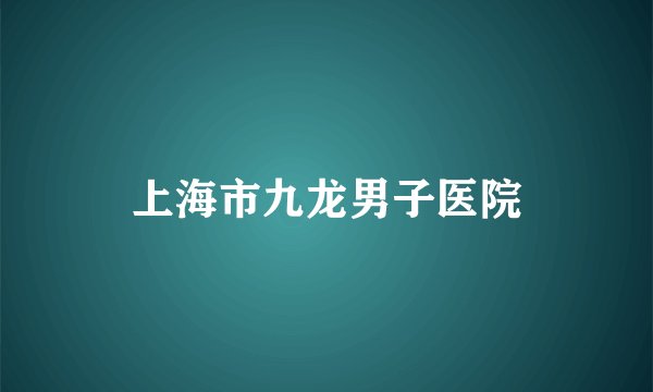 上海市九龙男子医院