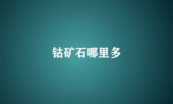 钴矿石哪里多