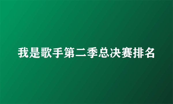 我是歌手第二季总决赛排名