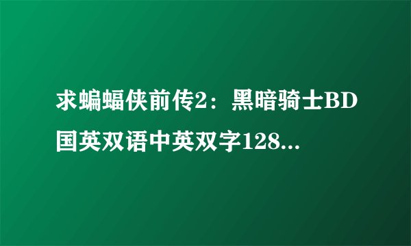 求蝙蝠侠前传2:黑暗骑士BD国英双语中英双字1280高清种子下载,好东西大家分享