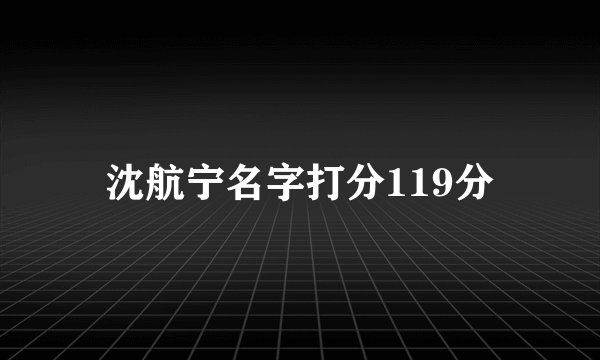 沈航宁名字打分119分