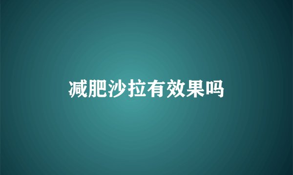 减肥沙拉有效果吗